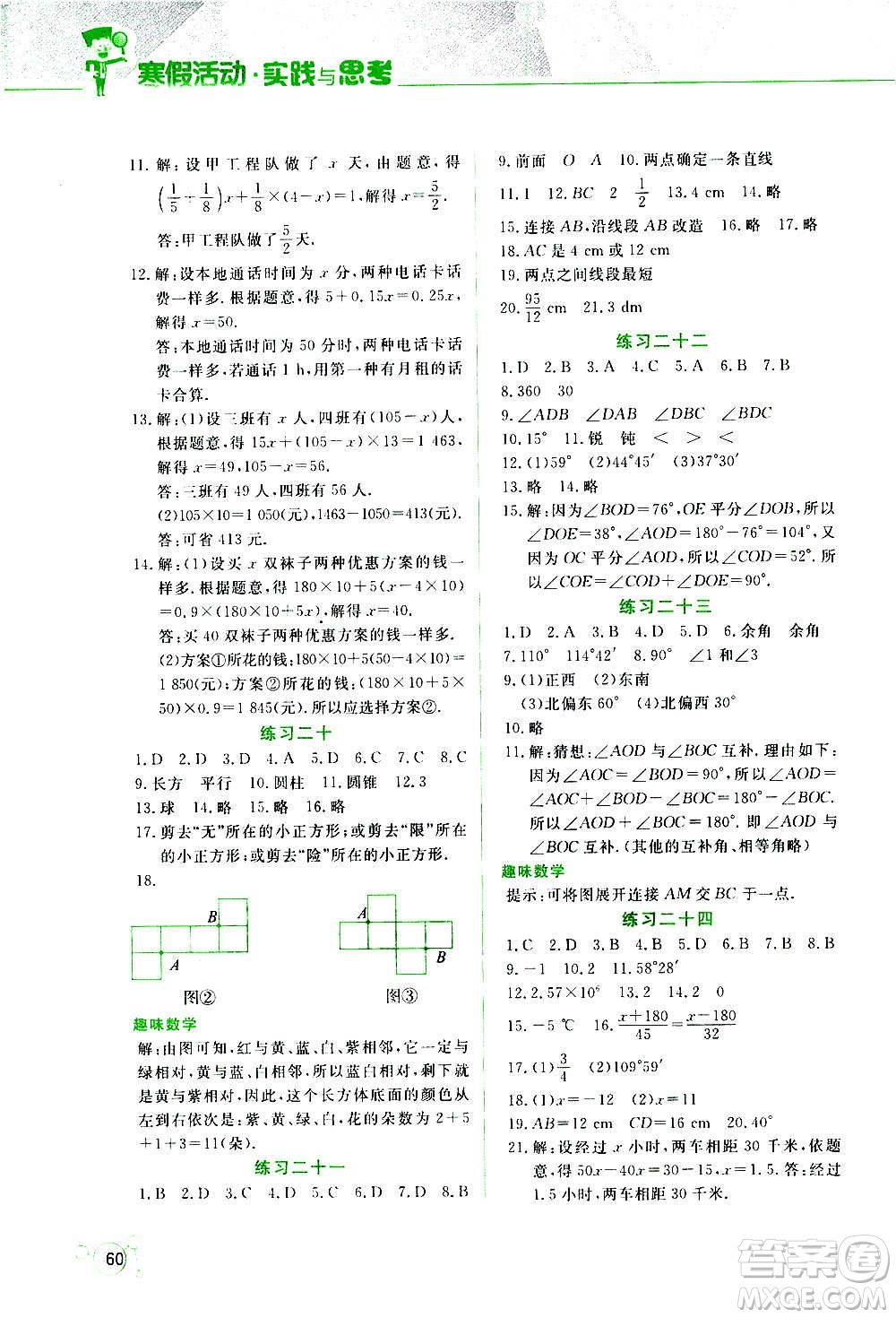 2021寒假活動(dòng)實(shí)踐與思考七年級(jí)安全讀本人教版答案
