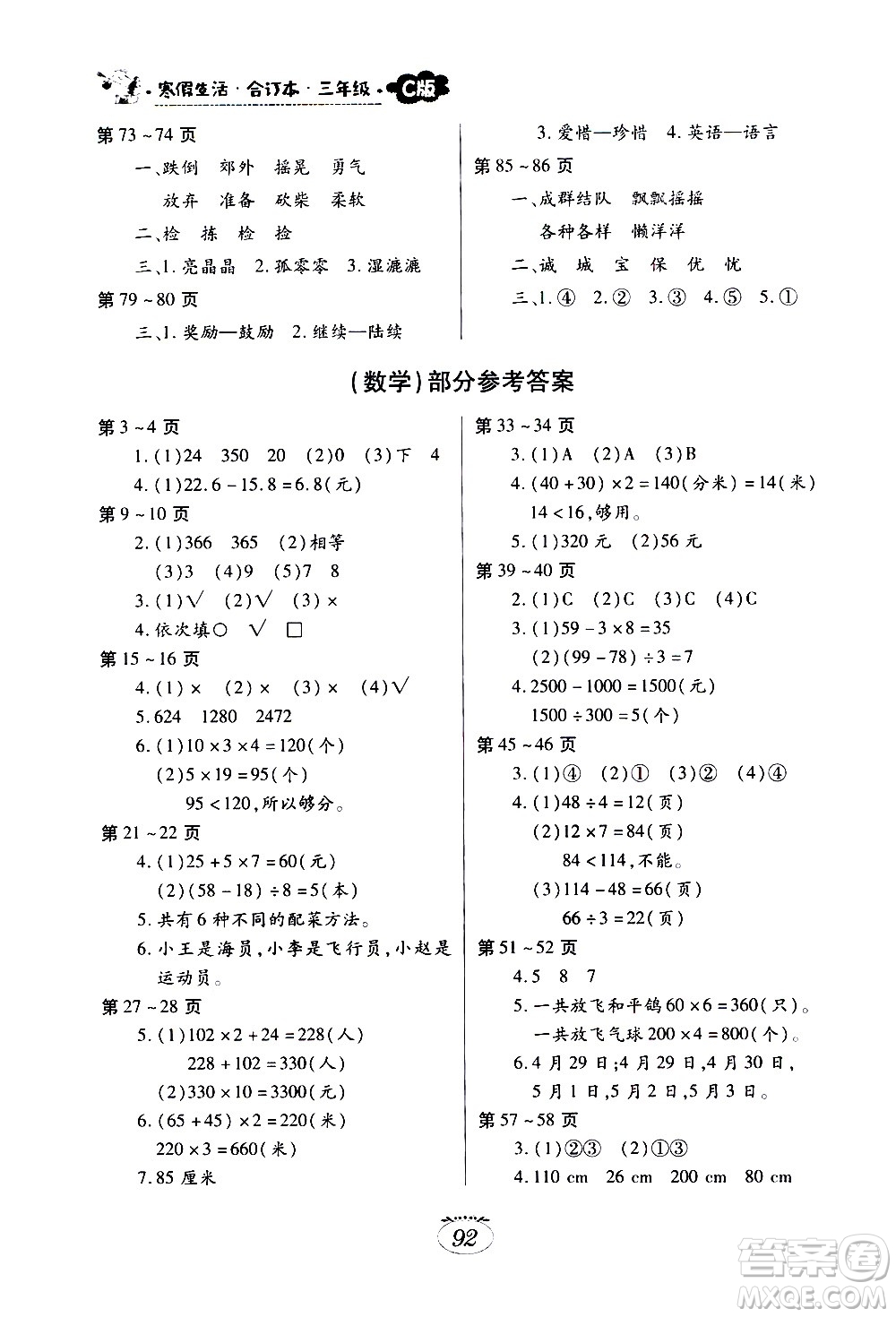 江西高校出版社2021年寒假生活三年級(jí)合訂本C版語文部編版數(shù)學(xué)北師大版英語科普版答案