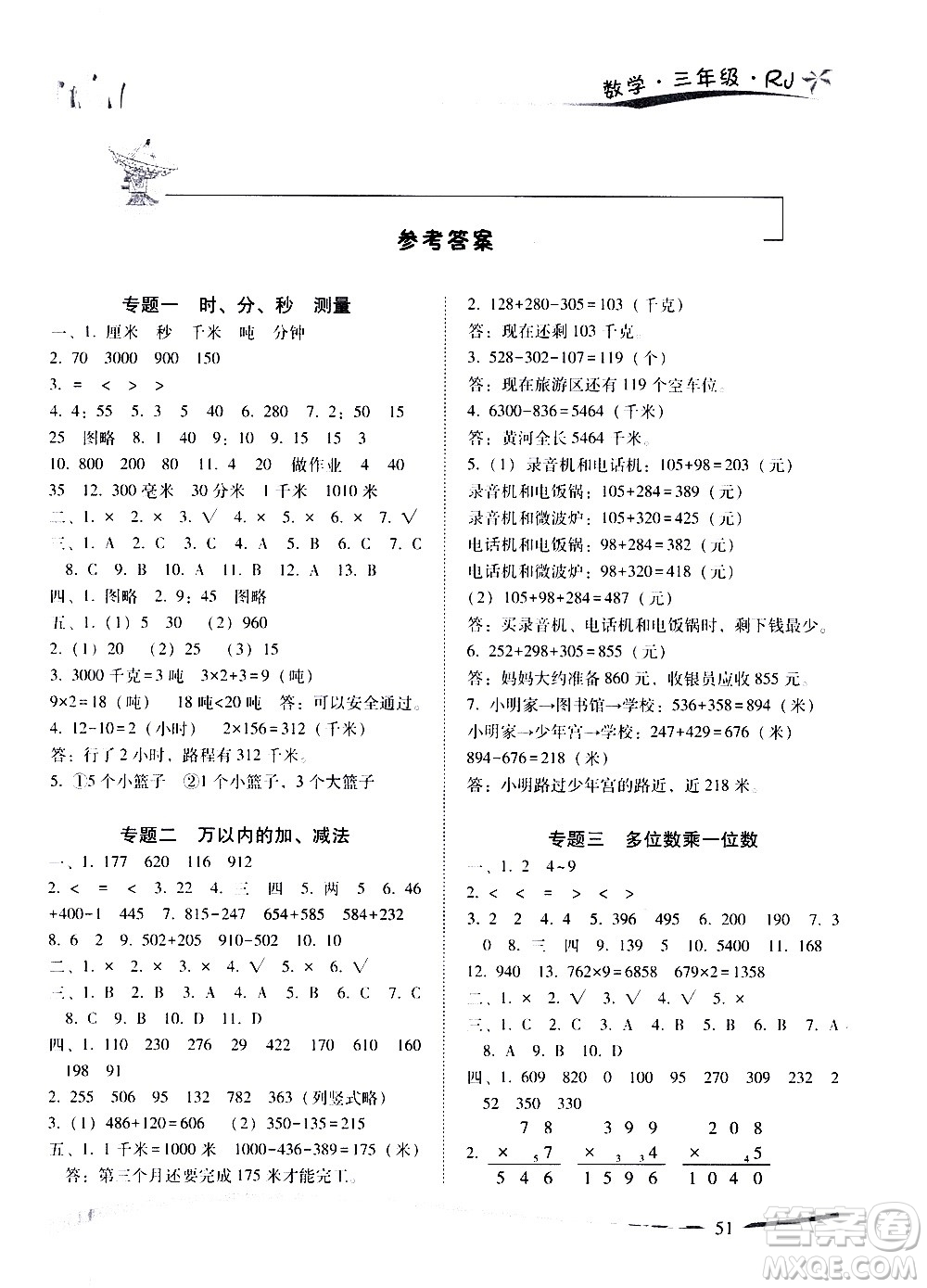 云南美術(shù)出版社2021精巧寒假作業(yè)數(shù)學三年級RJ人教版答案