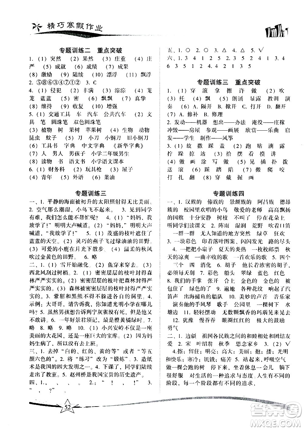 云南美術(shù)出版社2021精巧寒假作業(yè)語文三年級(jí)RJ人教版答案