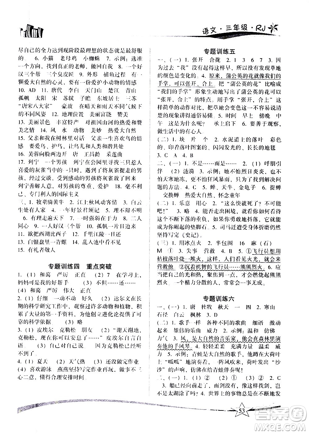 云南美術(shù)出版社2021精巧寒假作業(yè)語文三年級(jí)RJ人教版答案