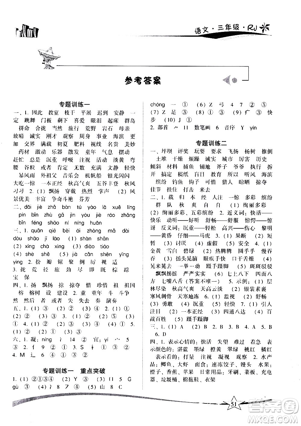 云南美術(shù)出版社2021精巧寒假作業(yè)語文三年級(jí)RJ人教版答案
