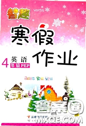 云南科技出版社2022年智趣寒假作業(yè)四年級英語人教PEP版答案