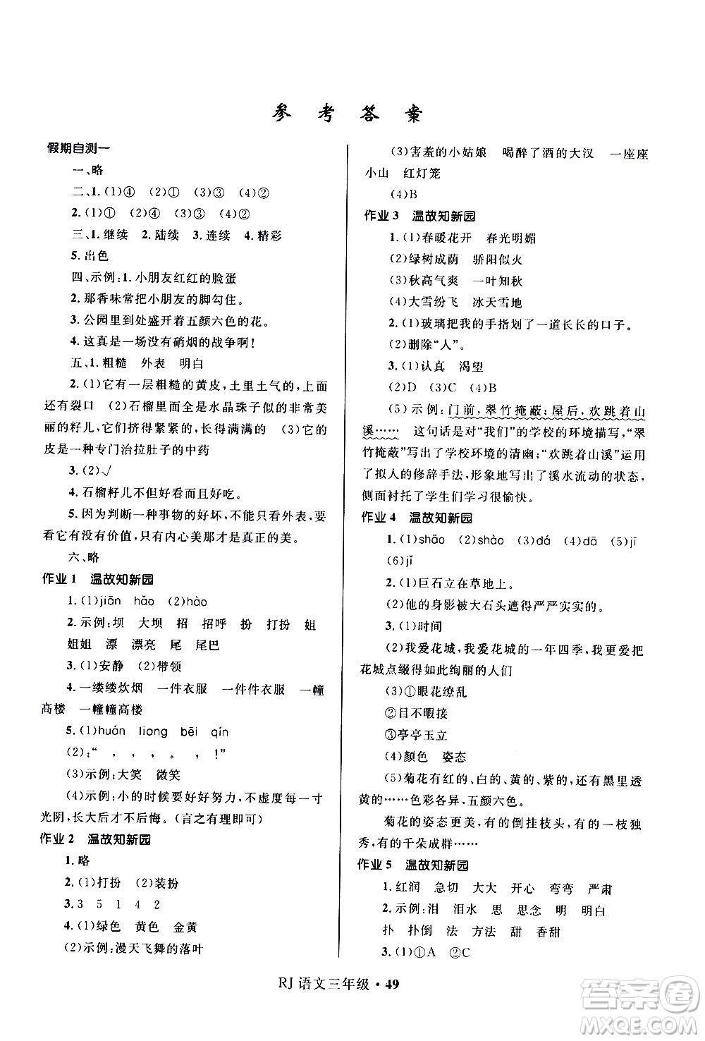 河北少年兒童出版社2021贏在起跑線小學(xué)生快樂寒假語文三年級(jí)RJ人教版答案