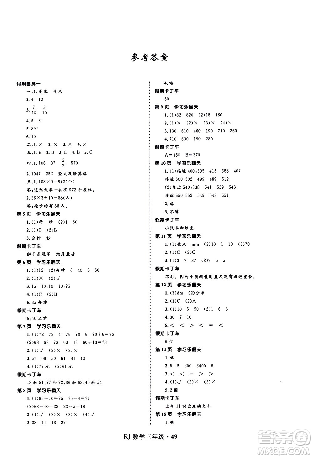 河北少年兒童出版社2021贏在起跑線小學生快樂寒假數(shù)學三年級RJ人教版答案