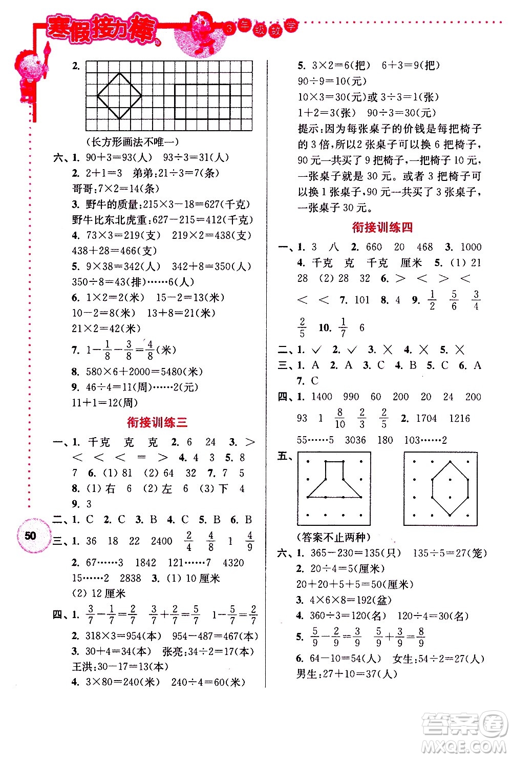 南京大學出版社2021年寒假接力棒數(shù)學小學三年級江蘇版答案