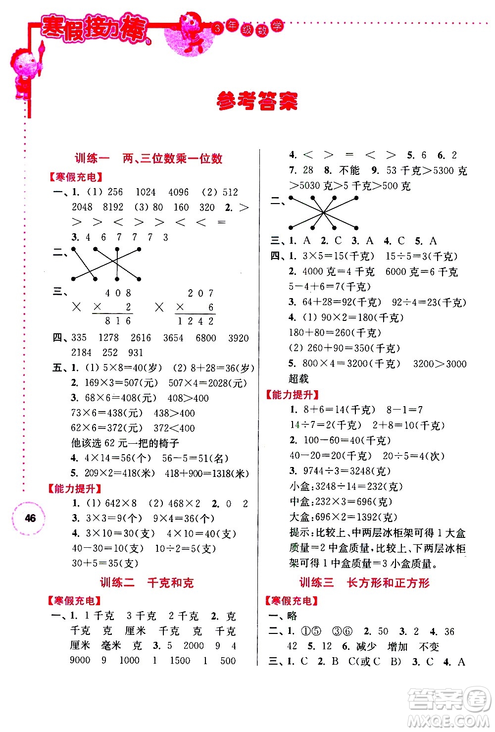 南京大學出版社2021年寒假接力棒數(shù)學小學三年級江蘇版答案