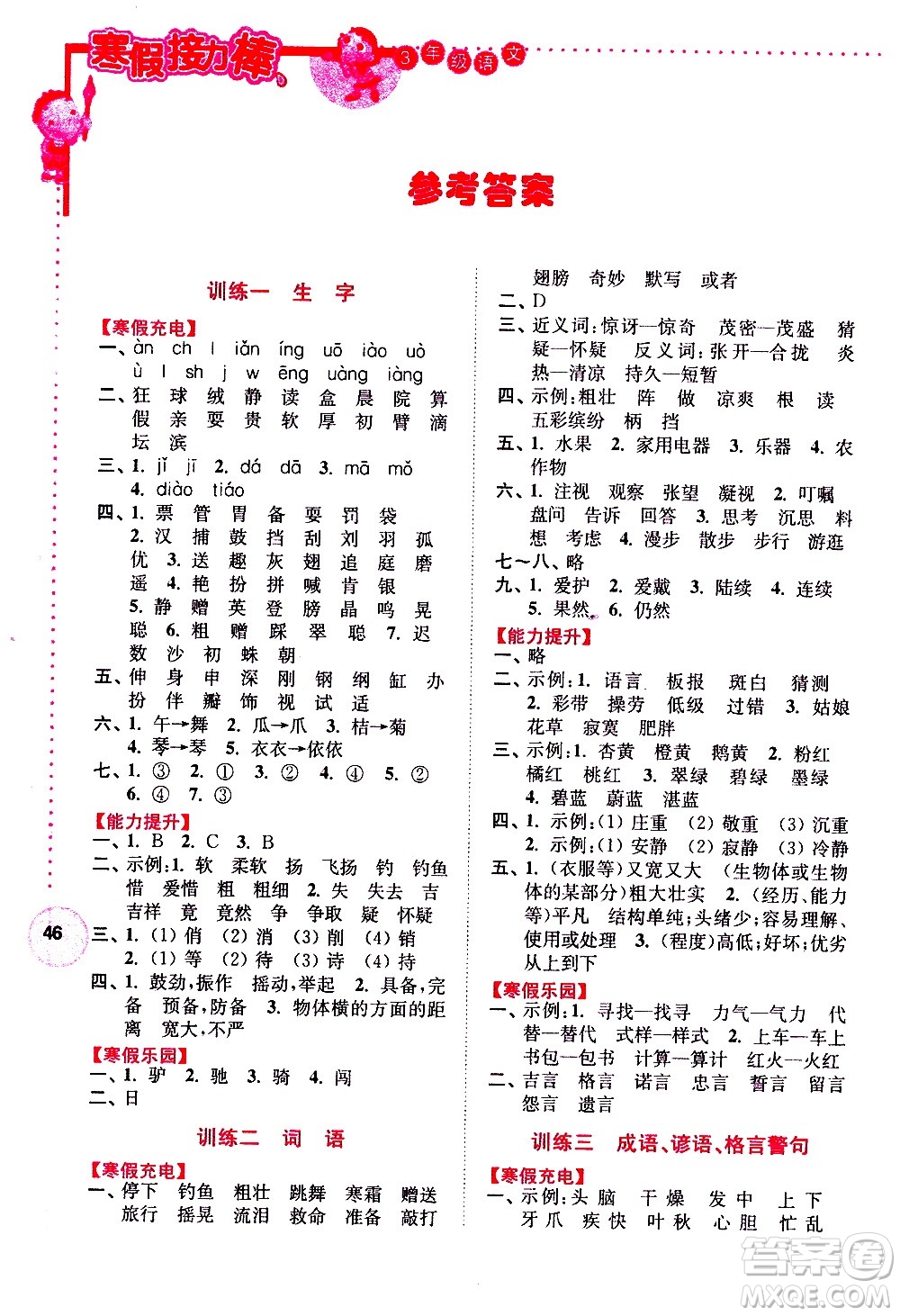 南京大學(xué)出版社2021年寒假接力棒語文小學(xué)三年級通用版答案