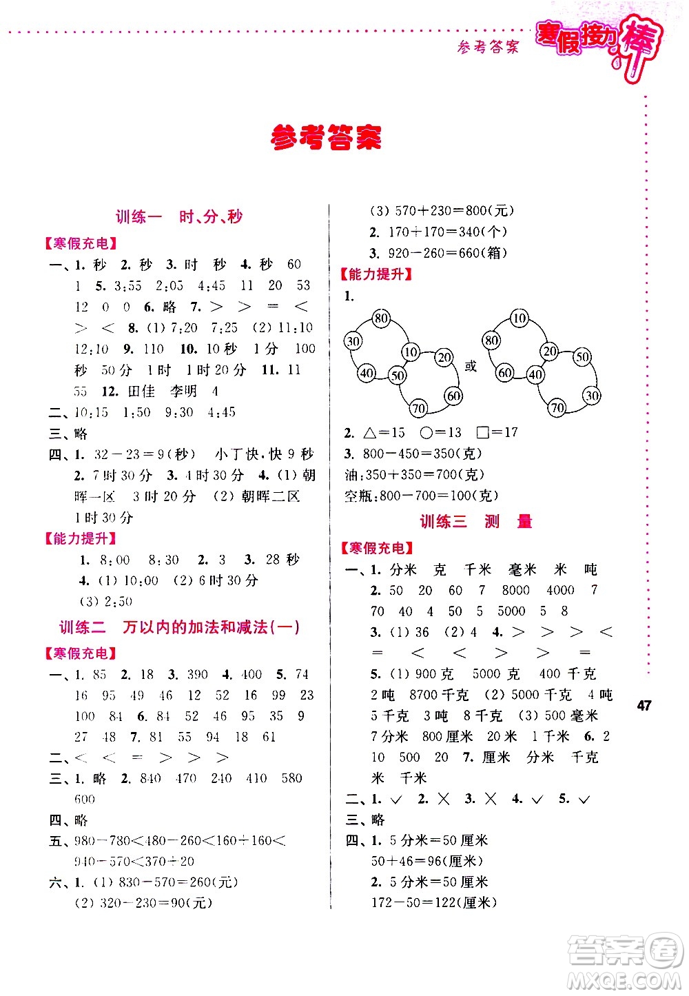 南京大學出版社2021年寒假接力棒數(shù)學小學三年級通用版答案