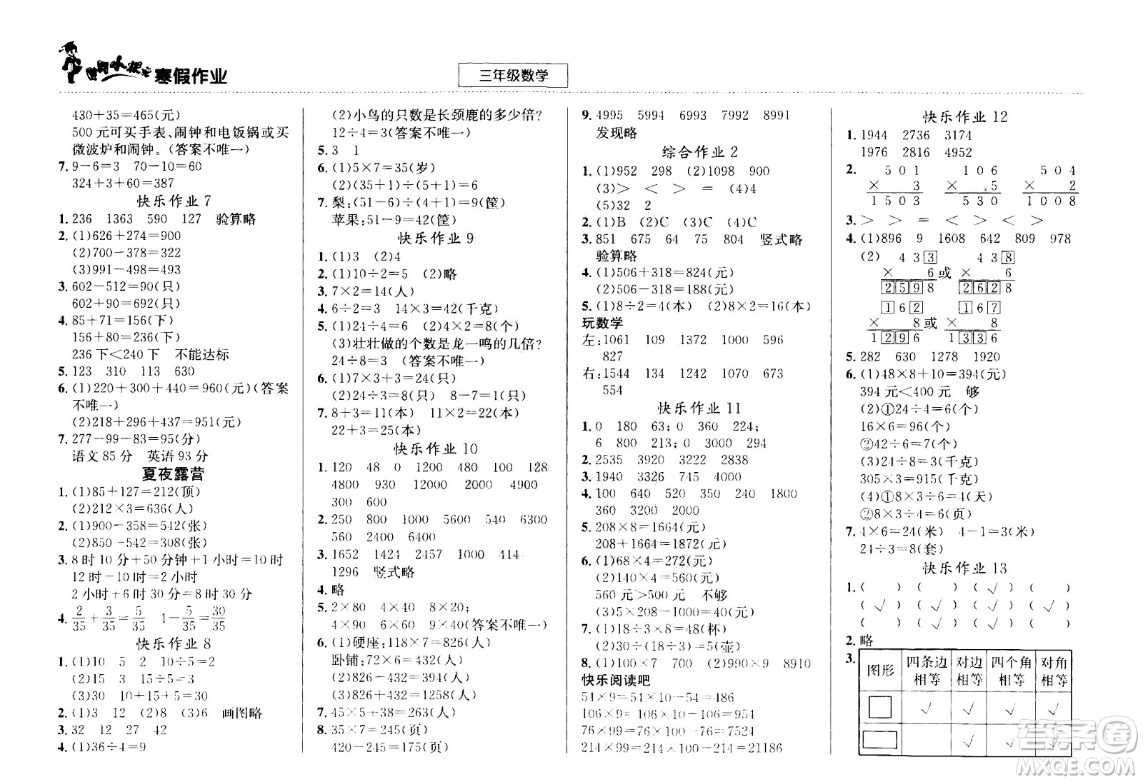 龍門書局2021年黃岡小狀元寒假作業(yè)三年級(jí)數(shù)學(xué)通用版答案
