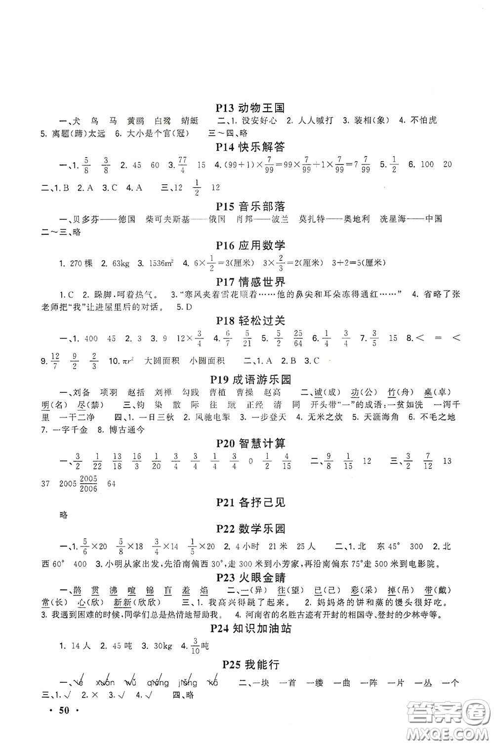 新疆青少年出版社2021新路學(xué)業(yè)寒假作業(yè)快樂假期六年級合訂本人教版答案