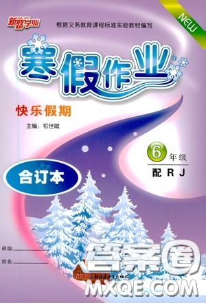 新疆青少年出版社2021新路學(xué)業(yè)寒假作業(yè)快樂假期六年級合訂本人教版答案
