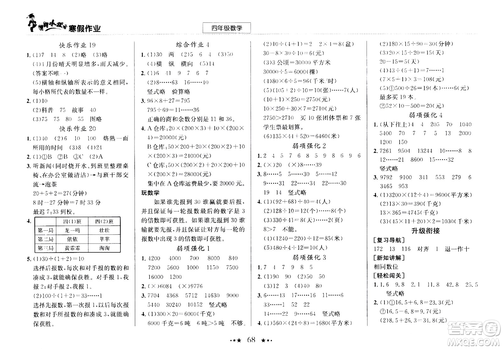 龍門書局2021年黃岡小狀元寒假作業(yè)四年級數(shù)學通用版答案