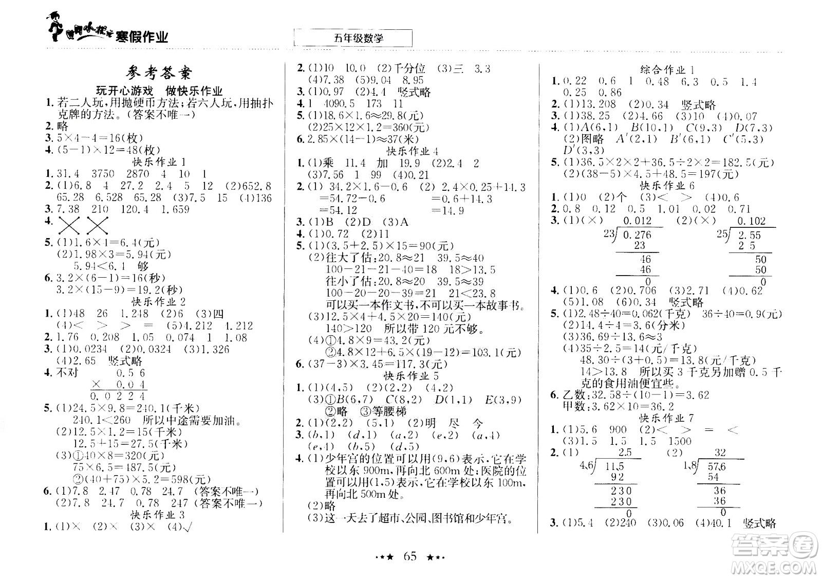 龍門書局2021年黃岡小狀元寒假作業(yè)五年級數(shù)學通用版答案