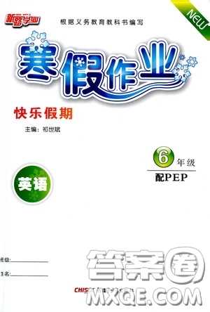 新疆青少年出版社2021新路學(xué)業(yè)寒假作業(yè)快樂假期六年級英語人教PEP版答案