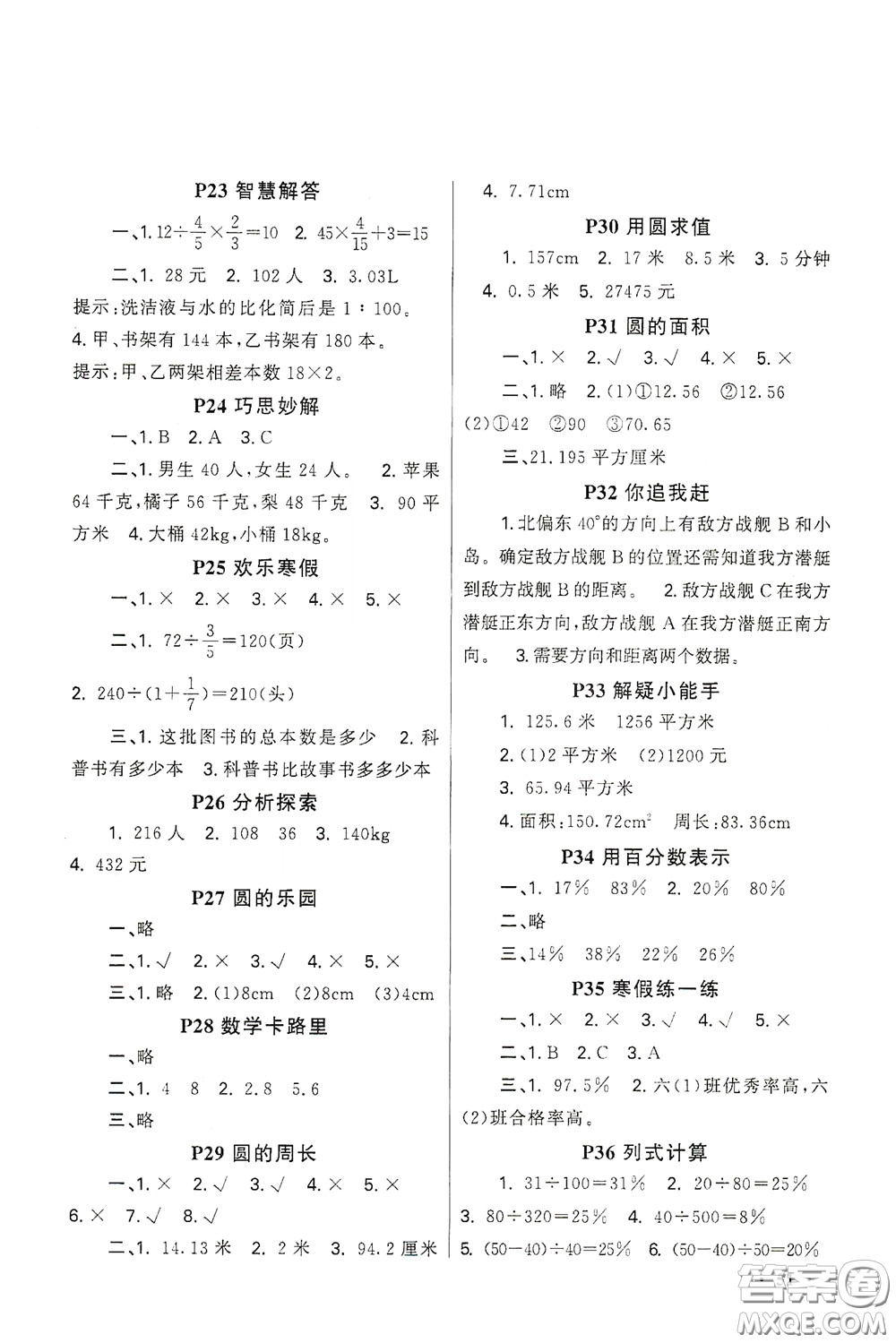 新疆青少年出版社2021新路學(xué)業(yè)寒假作業(yè)快樂假期六年級數(shù)學(xué)人教版答案