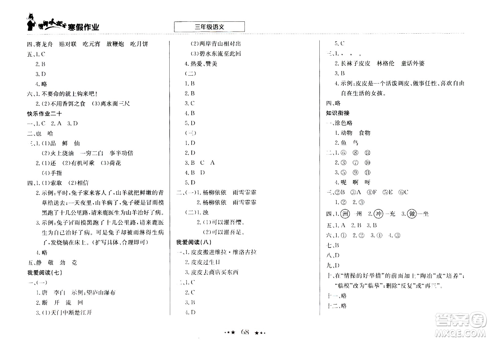 龍門(mén)書(shū)局2021年黃岡小狀元寒假作業(yè)三年級(jí)語(yǔ)文通用版答案