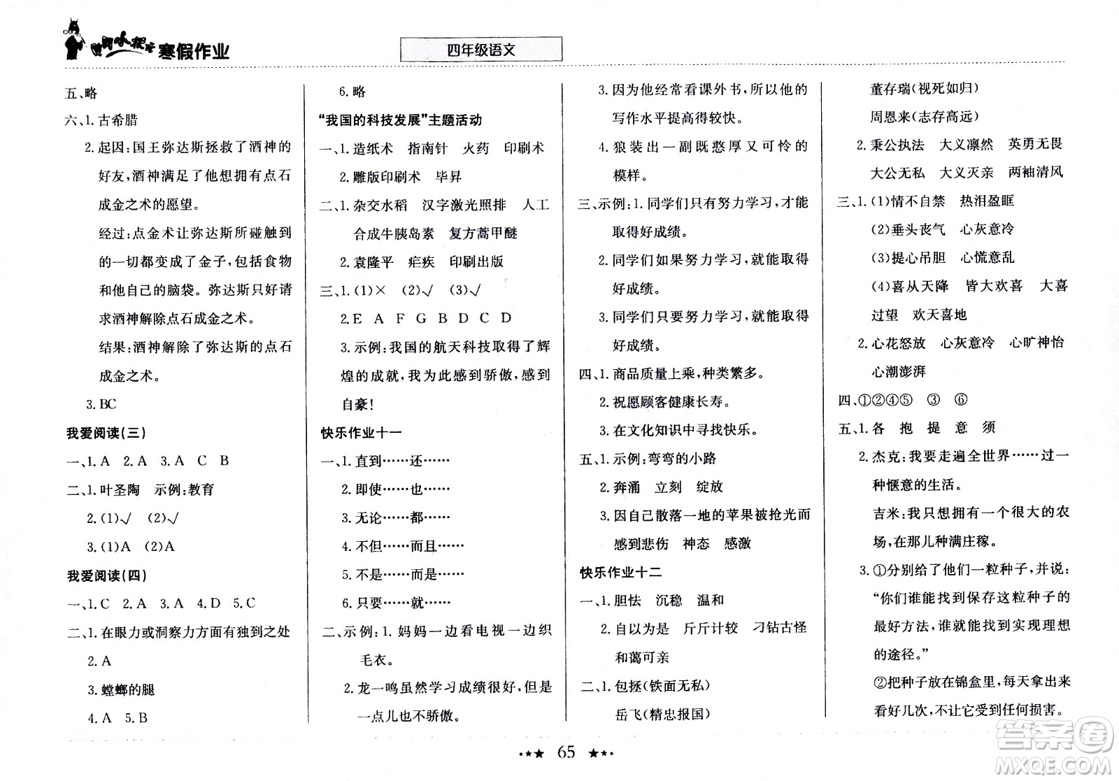 龍門書局2021年黃岡小狀元寒假作業(yè)四年級(jí)語文部編版答案