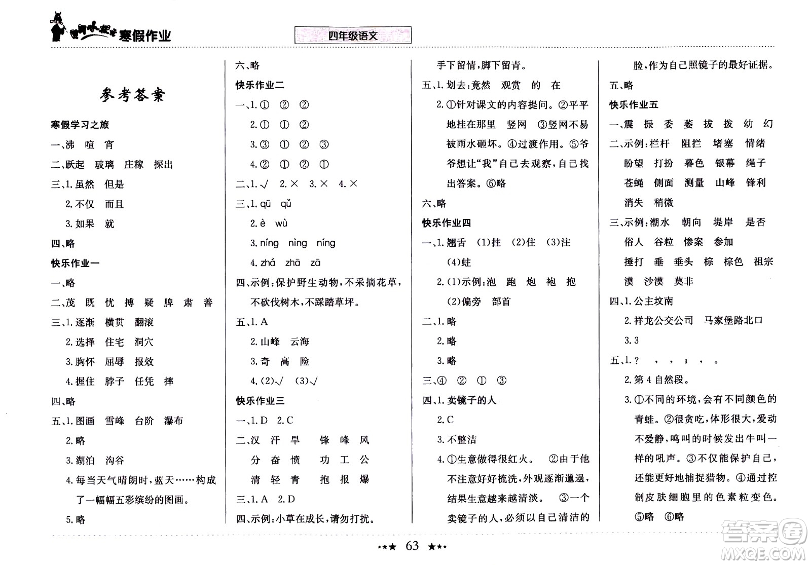 龍門書局2021年黃岡小狀元寒假作業(yè)四年級(jí)語文部編版答案