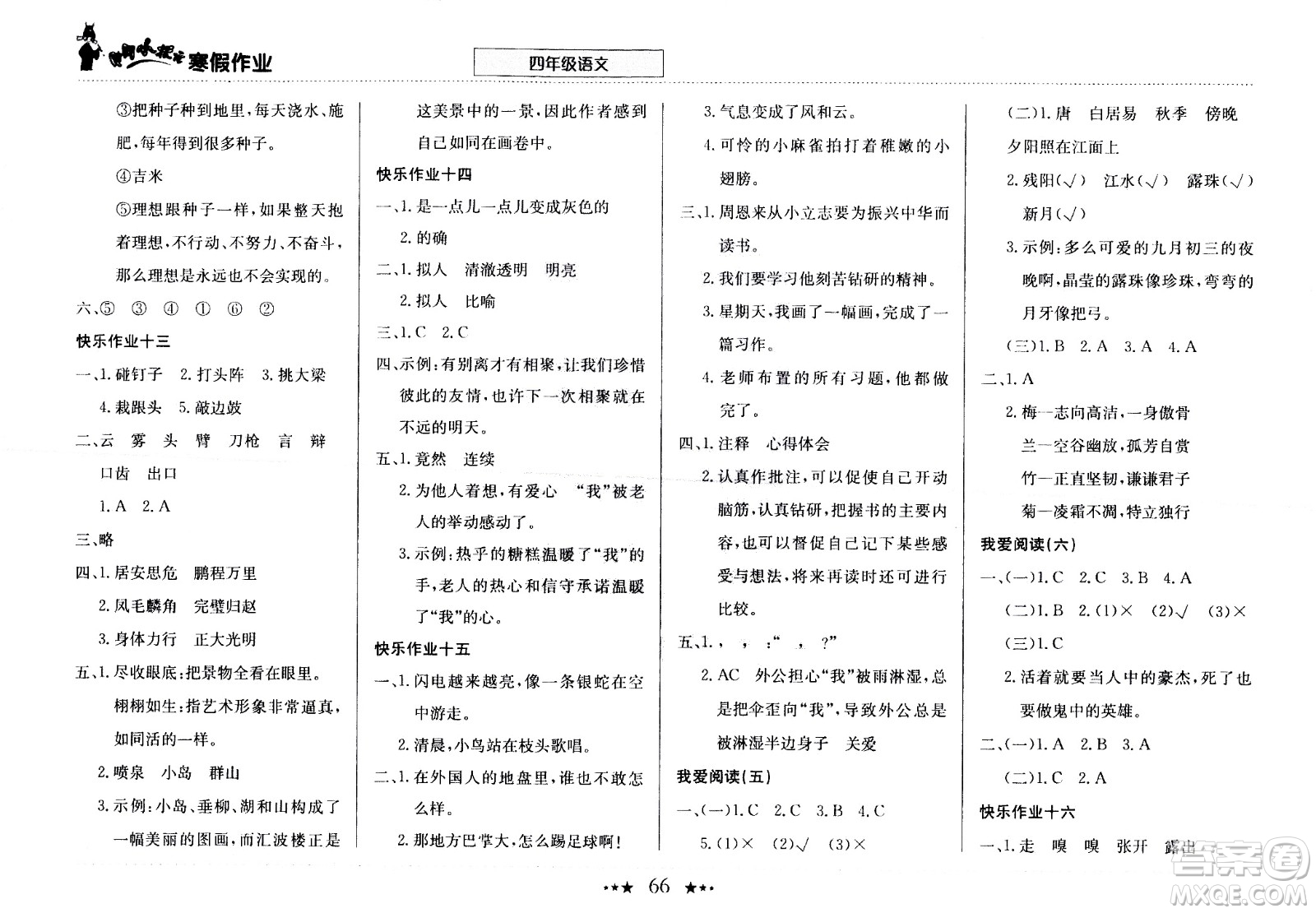 龍門書局2021年黃岡小狀元寒假作業(yè)四年級(jí)語文部編版答案