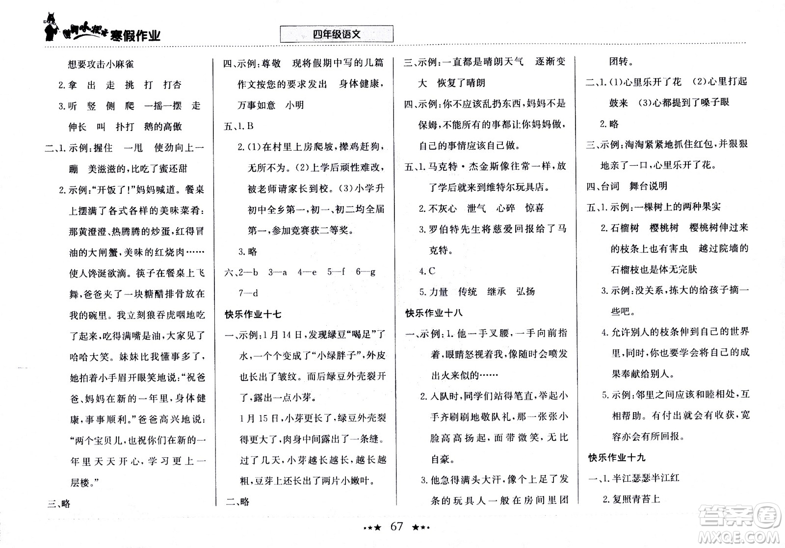 龍門書局2021年黃岡小狀元寒假作業(yè)四年級(jí)語文部編版答案