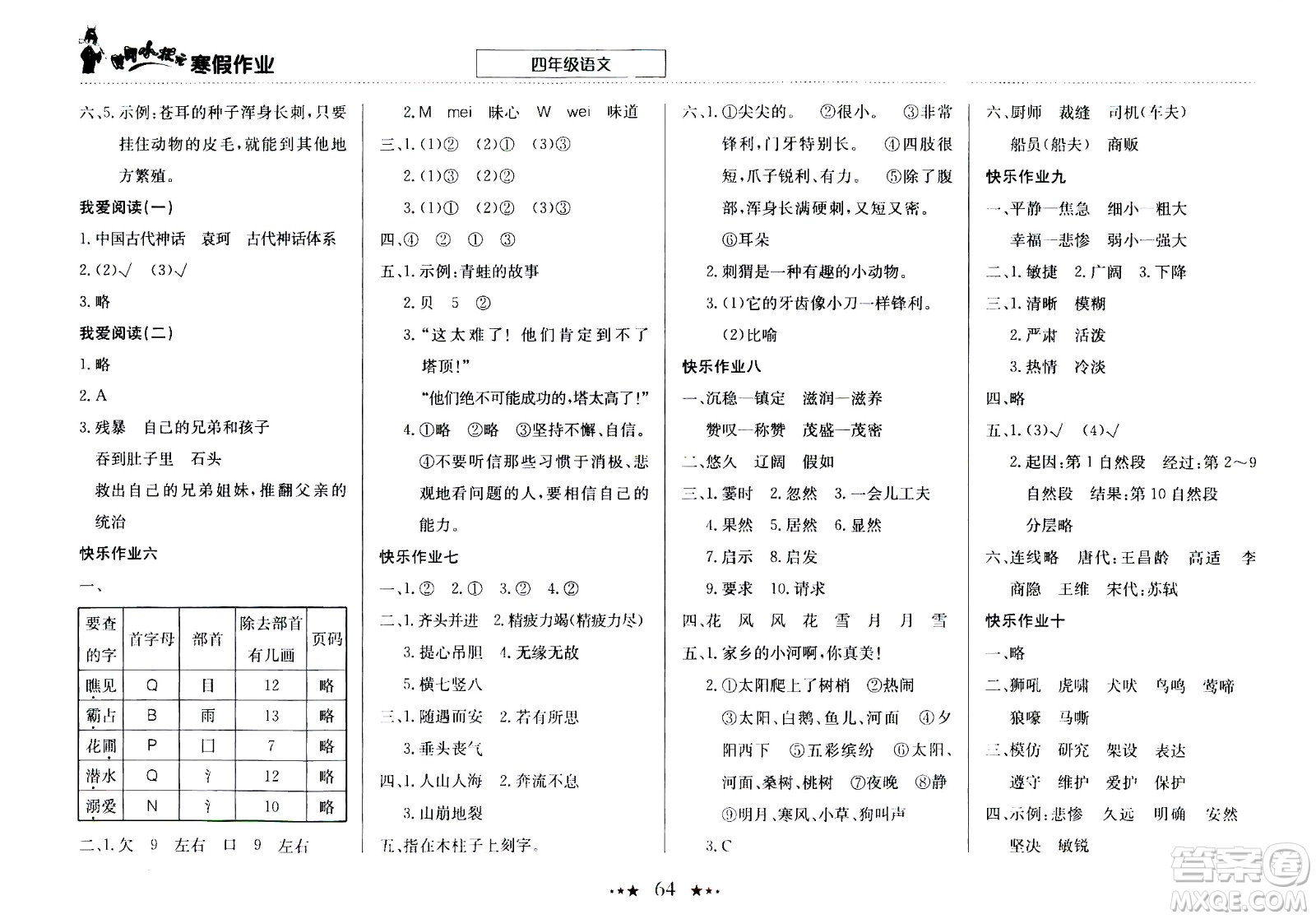 龍門書局2021年黃岡小狀元寒假作業(yè)四年級(jí)語文部編版答案
