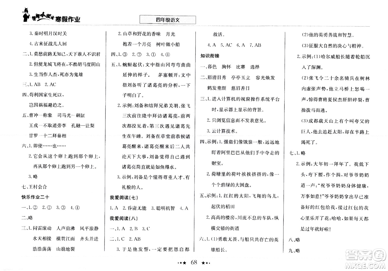 龍門書局2021年黃岡小狀元寒假作業(yè)四年級(jí)語文部編版答案