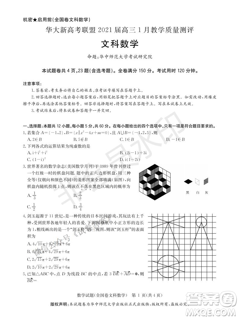 華大新高考聯(lián)盟2021屆高三1月教學(xué)質(zhì)量測評文科數(shù)學(xué)試題及答案