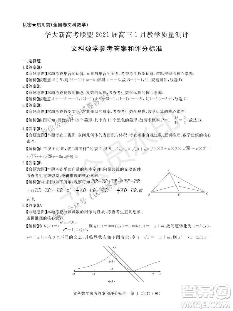 華大新高考聯(lián)盟2021屆高三1月教學(xué)質(zhì)量測評文科數(shù)學(xué)試題及答案
