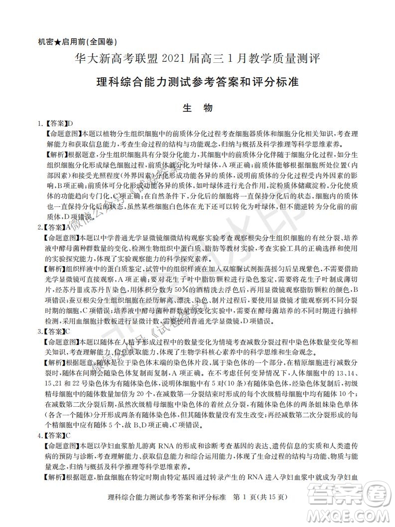 華大新高考聯(lián)盟2021屆高三1月教學(xué)質(zhì)量測(cè)評(píng)理科綜合試題及答案