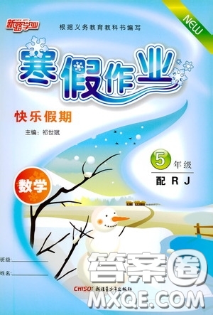 新疆青少年出版社2021新路學(xué)業(yè)寒假作業(yè)快樂(lè)假期五年級(jí)數(shù)學(xué)人教版答案
