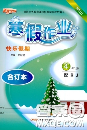 新疆青少年出版社2021新路學業(yè)寒假作業(yè)快樂假期四年級合訂本人教版答案