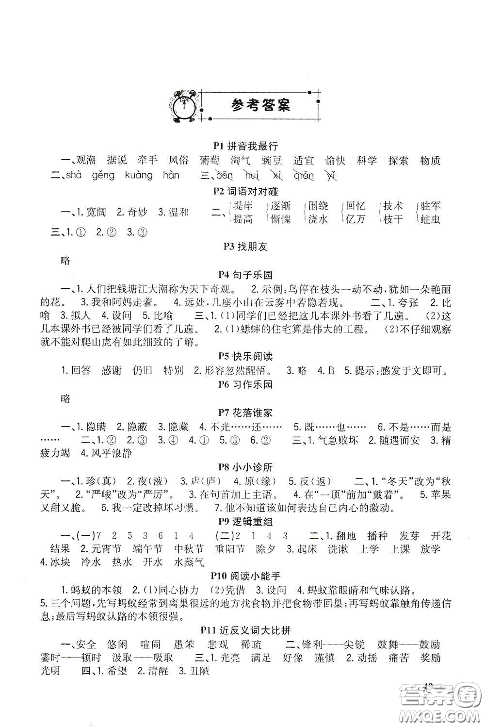 新疆青少年出版社2021新路學(xué)業(yè)寒假作業(yè)快樂假期四年級語文人教版答案