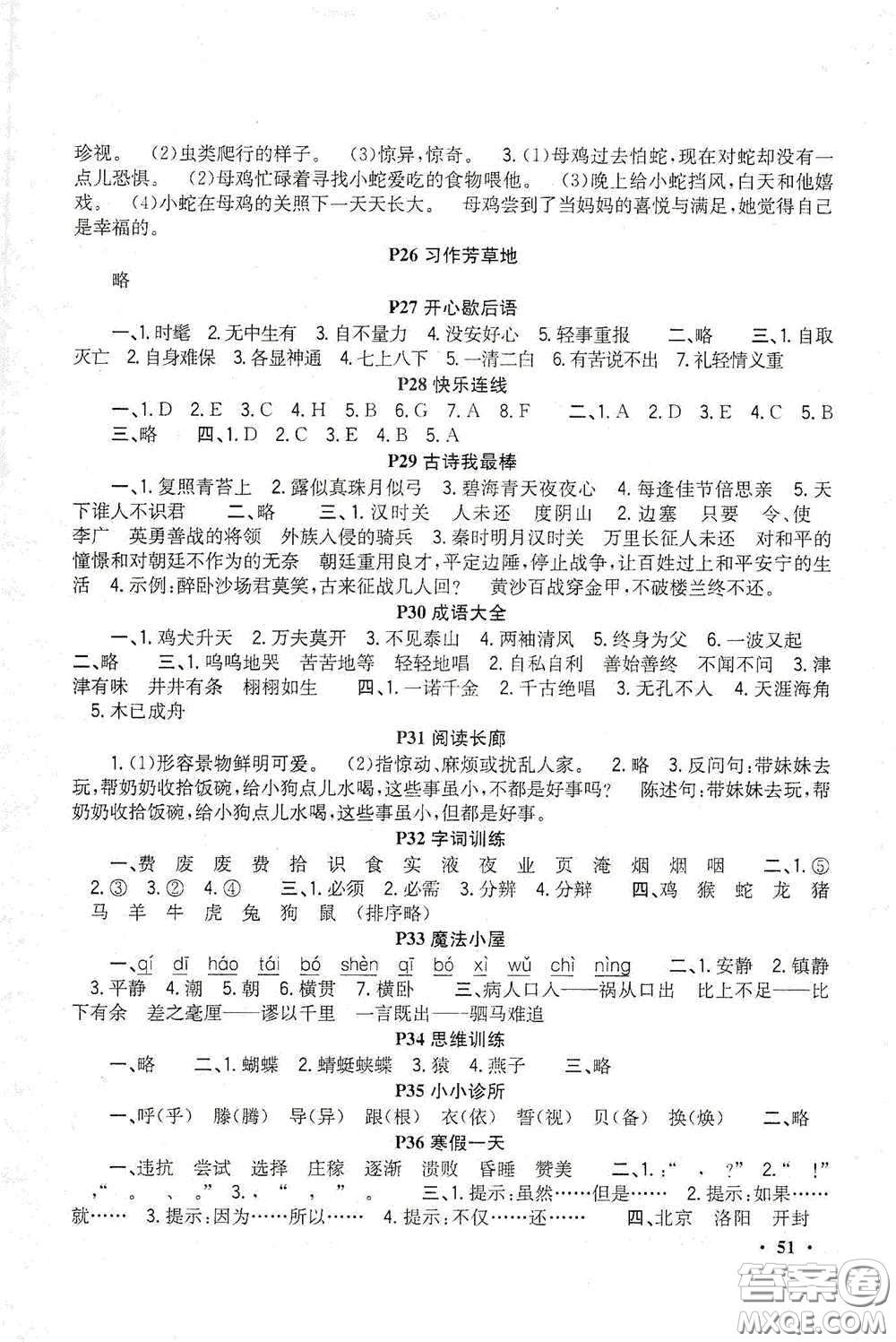 新疆青少年出版社2021新路學(xué)業(yè)寒假作業(yè)快樂假期四年級語文人教版答案