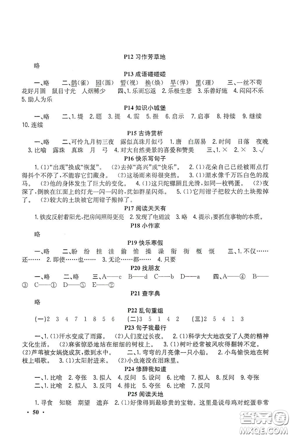 新疆青少年出版社2021新路學(xué)業(yè)寒假作業(yè)快樂假期四年級語文人教版答案