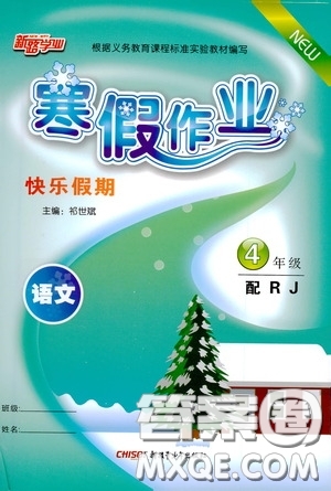 新疆青少年出版社2021新路學(xué)業(yè)寒假作業(yè)快樂假期四年級語文人教版答案