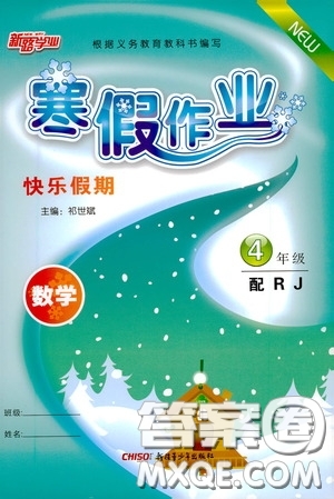 新疆青少年出版社2021新路學(xué)業(yè)寒假作業(yè)快樂(lè)假期四年級(jí)數(shù)學(xué)人教版答案