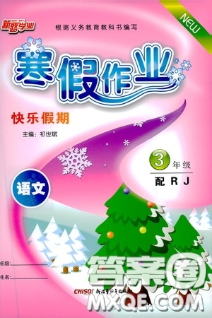 新疆青少年出版社2021新路學(xué)業(yè)寒假作業(yè)快樂假期三年級語文人教版答案