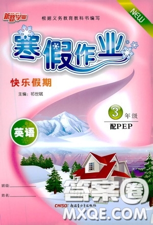 新疆青少年出版社2021新路學(xué)業(yè)寒假作業(yè)快樂假期三年級英語人教版答案