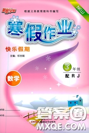 新疆青少年出版社2021新路學(xué)業(yè)寒假作業(yè)快樂假期三年級數(shù)學(xué)人教版答案