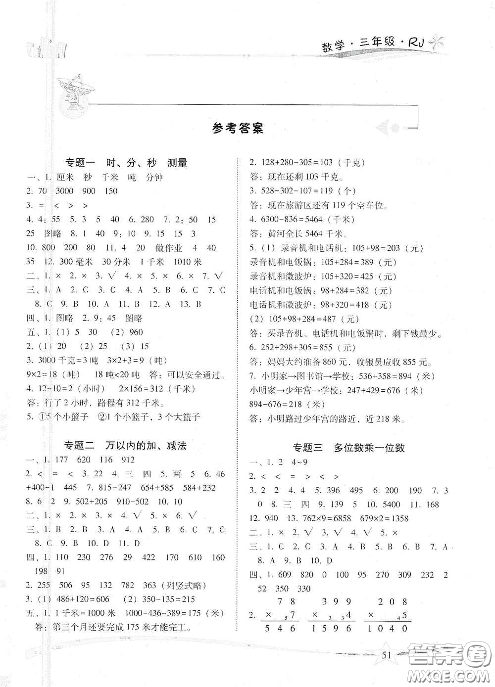 云南美術(shù)出版社2021精巧寒假作業(yè)專題訓(xùn)練與期末總復(fù)習(xí)三年級數(shù)學(xué)人教版答案