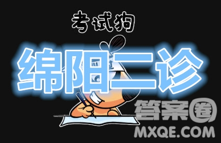 綿陽市高中2018級(jí)第二次診斷性考試語文試題及答案