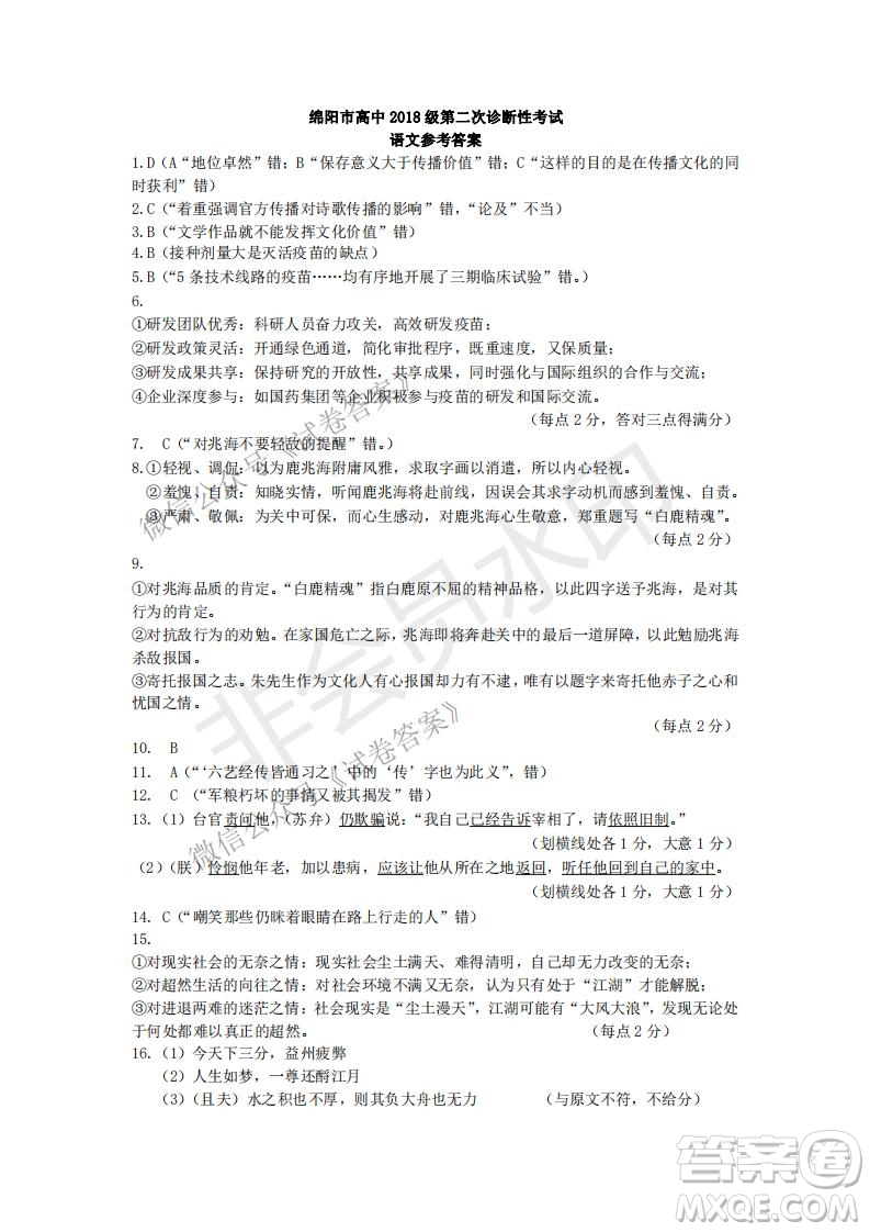 綿陽市高中2018級(jí)第二次診斷性考試語文試題及答案