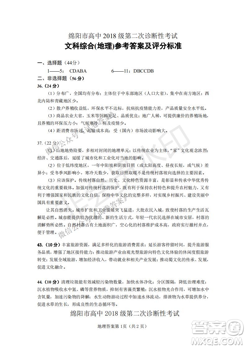 綿陽市高中2018級(jí)第二次診斷性考試文科綜合試題及答案