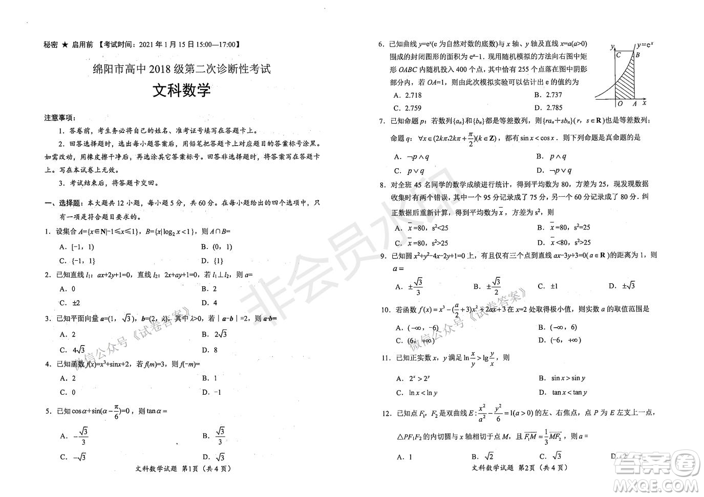 綿陽(yáng)市高中2018級(jí)第二次診斷性考試文科數(shù)學(xué)試題及答案