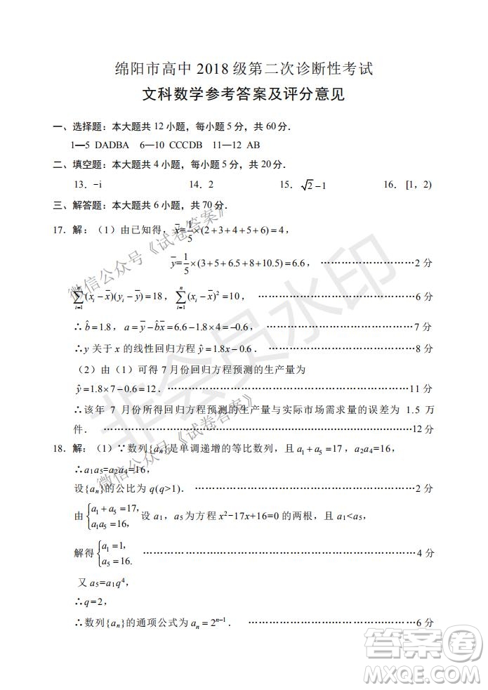 綿陽(yáng)市高中2018級(jí)第二次診斷性考試文科數(shù)學(xué)試題及答案
