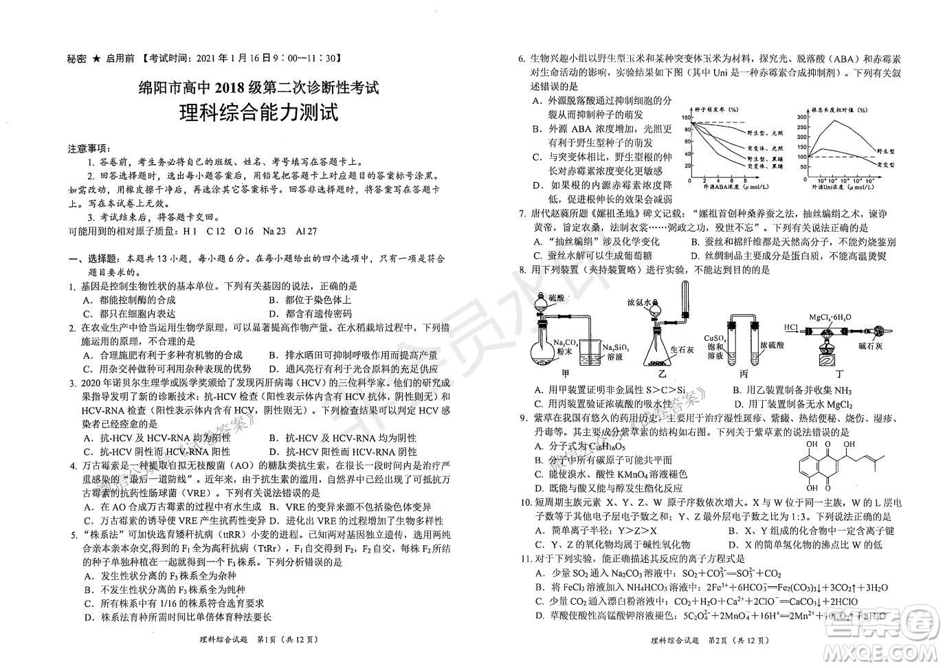 綿陽市高中2018級(jí)第二次診斷性考試?yán)砜凭C合試題及答案