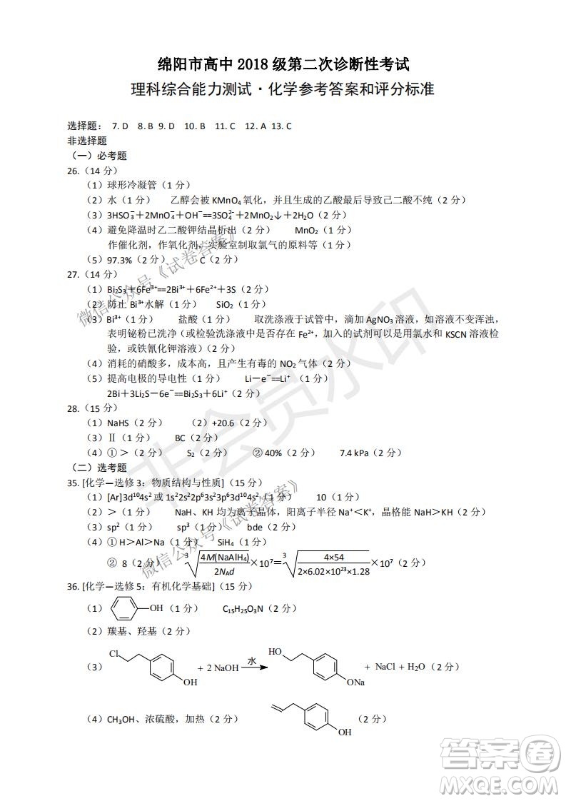 綿陽市高中2018級(jí)第二次診斷性考試?yán)砜凭C合試題及答案