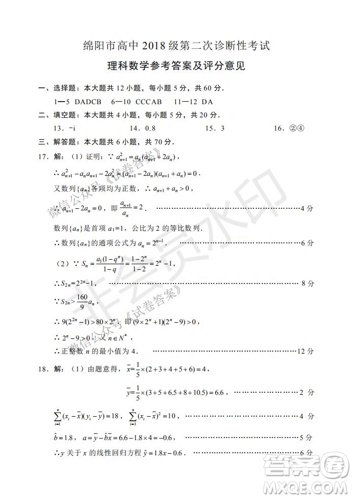 綿陽(yáng)市高中2018級(jí)第二次診斷性考試?yán)砜茢?shù)學(xué)試題及答案
