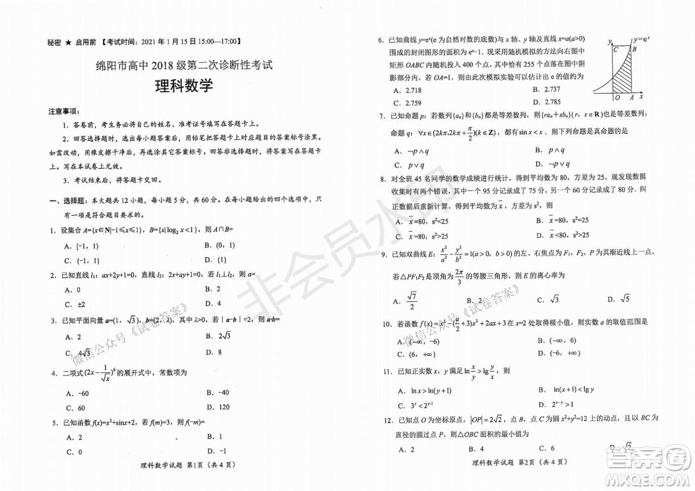 綿陽(yáng)市高中2018級(jí)第二次診斷性考試?yán)砜茢?shù)學(xué)試題及答案